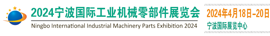 工业零部件展｜2024宁波国际工业机械零部件展览会(官网) 